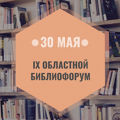 В Ивановской области в 9-й раз пройдет региональный библиофорум 